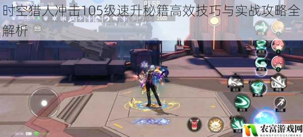 时空猎人冲击105级速升秘籍高效技巧与实战攻略全解析