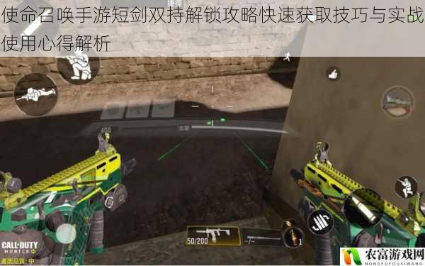 使命召唤手游短剑双持解锁攻略快速获取技巧与实战使用心得解析