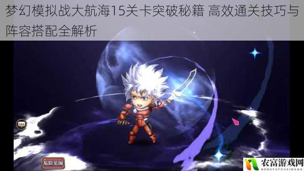 梦幻模拟战大航海15关卡突破秘籍 高效通关技巧与阵容搭配全解析