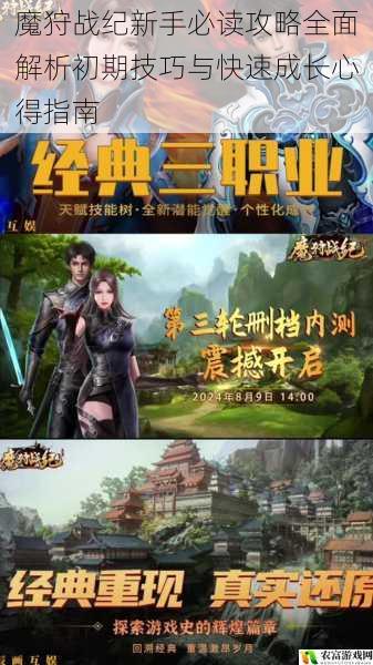 魔狩战纪新手必读攻略全面解析初期技巧与快速成长心得指南