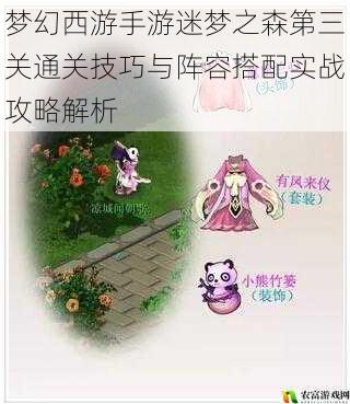 梦幻西游手游迷梦之森第三关通关技巧与阵容搭配实战攻略解析