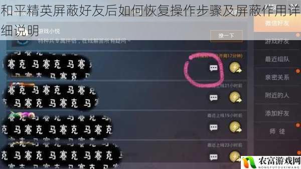 和平精英屏蔽好友后如何恢复操作步骤及屏蔽作用详细说明