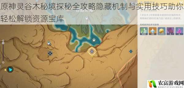 原神灵谷木秘境探秘全攻略隐藏机制与实用技巧助你轻松解锁资源宝库