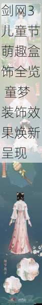 剑网3儿童节萌趣盒饰全览 童梦装饰效果焕新呈现