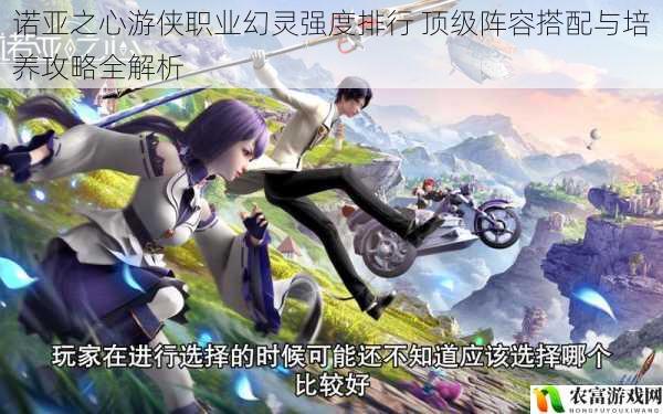 诺亚之心游侠职业幻灵强度排行 顶级阵容搭配与培养攻略全解析