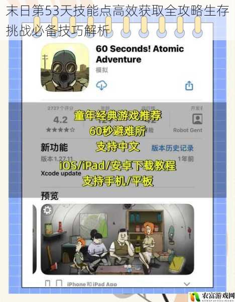 末日第53天技能点高效获取全攻略生存挑战必备技巧解析