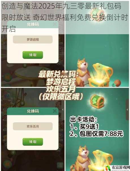 创造与魔法2025年九三零最新礼包码限时放送 奇幻世界福利免费兑换倒计时开启