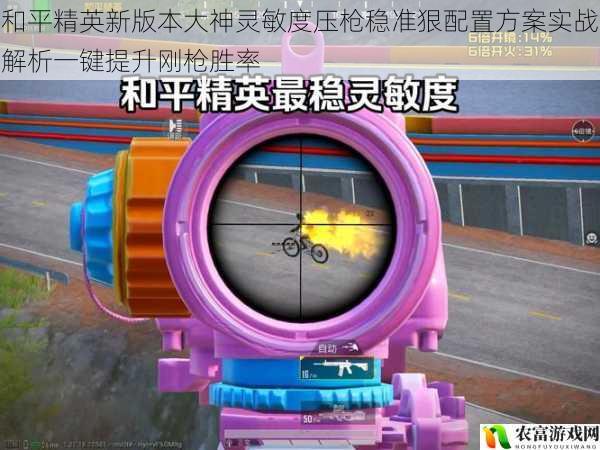 和平精英新版本大神灵敏度压枪稳准狠配置方案实战解析一键提升刚枪胜率