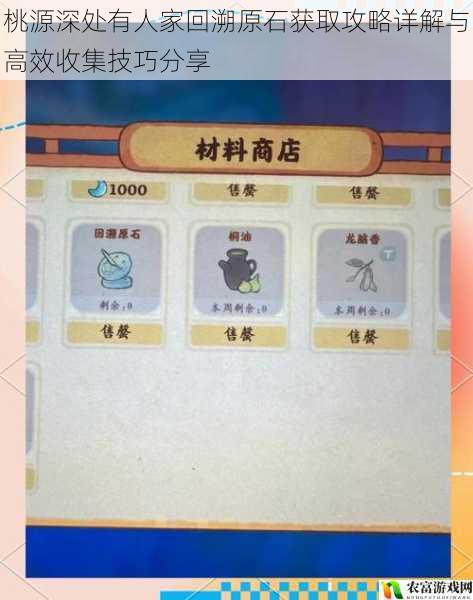 桃源深处有人家回溯原石获取攻略详解与高效收集技巧分享
