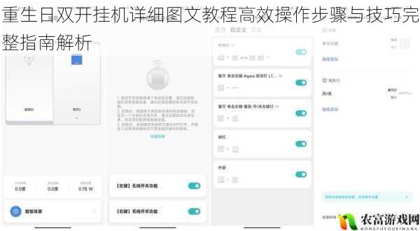 重生日双开挂机详细图文教程高效操作步骤与技巧完整指南解析