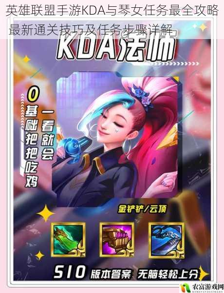 英雄联盟手游KDA与琴女任务最全攻略 最新通关技巧及任务步骤详解