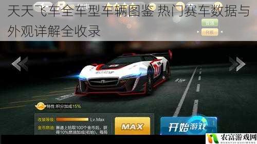天天飞车全车型车辆图鉴 热门赛车数据与外观详解全收录
