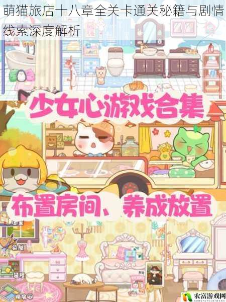 萌猫旅店十八章全关卡通关秘籍与剧情线索深度解析