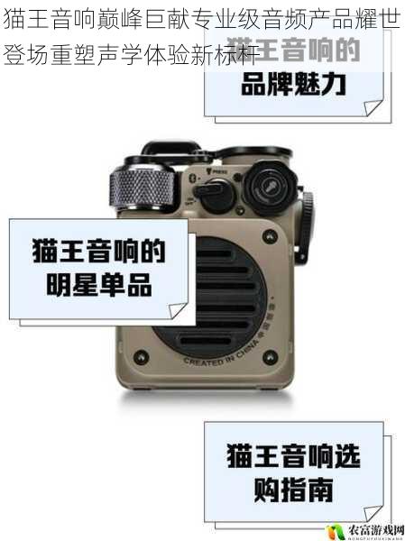 猫王音响巅峰巨献专业级音频产品耀世登场重塑声学体验新标杆