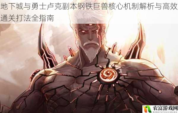 地下城与勇士卢克副本钢铁巨兽核心机制解析与高效通关打法全指南