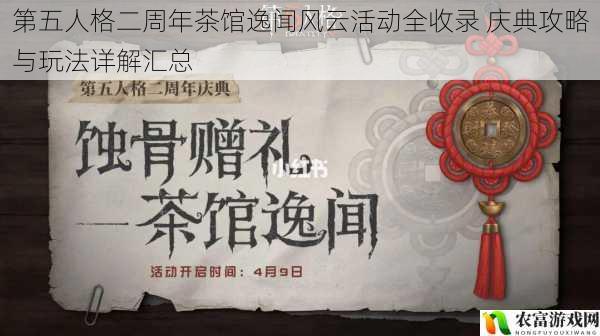 第五人格二周年茶馆逸闻风云活动全收录 庆典攻略与玩法详解汇总