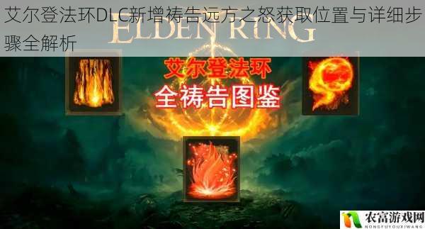 艾尔登法环DLC新增祷告远方之怒获取位置与详细步骤全解析