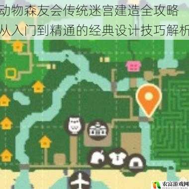 动物森友会传统迷宫建造全攻略 从入门到精通的经典设计技巧解析