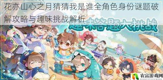 花亦山心之月猜猜我是谁全角色身份谜题破解攻略与趣味挑战解析