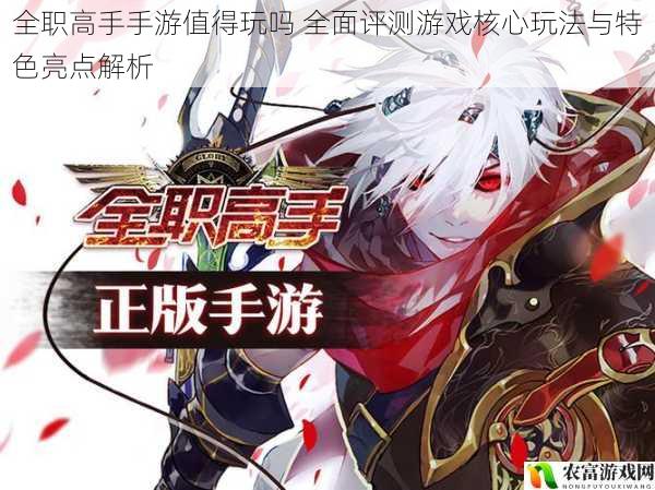 全职高手手游值得玩吗 全面评测游戏核心玩法与特色亮点解析
