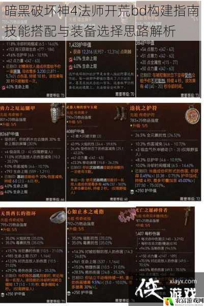 暗黑破坏神4法师开荒bd构建指南技能搭配与装备选择思路解析