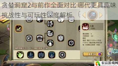 贪婪洞窟2与前作全面对比 哪代更具趣味挑战性与可玩性深度解析