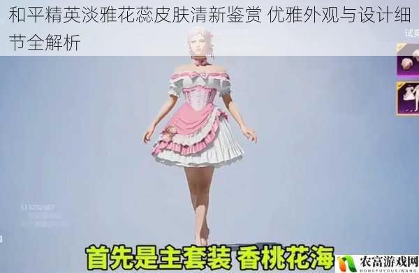 和平精英淡雅花蕊皮肤清新鉴赏 优雅外观与设计细节全解析