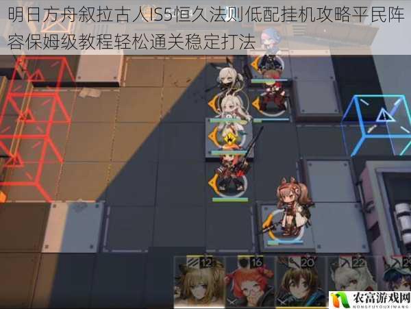 明日方舟叙拉古人IS5恒久法则低配挂机攻略平民阵容保姆级教程轻松通关稳定打法
