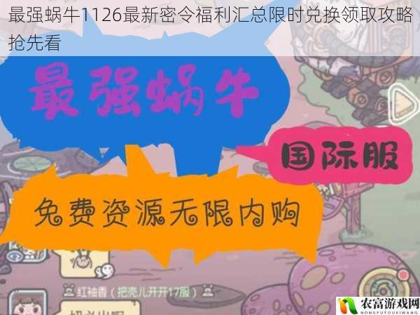 最强蜗牛1126最新密令福利汇总限时兑换领取攻略抢先看