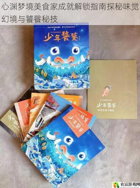 心渊梦境美食家成就解锁指南探秘味觉幻境与饕餮秘技