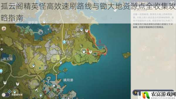孤云阁精英怪高效速刷路线与锄大地资源点全收集攻略指南