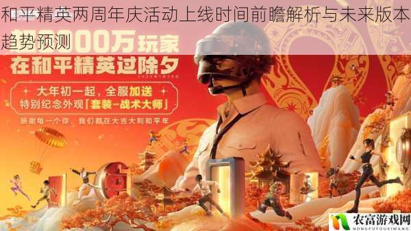 和平精英两周年庆活动上线时间前瞻解析与未来版本趋势预测