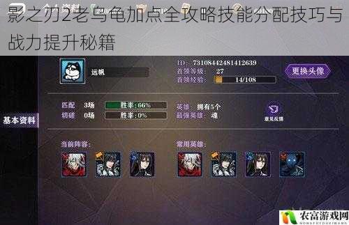 影之刃2老乌龟加点全攻略技能分配技巧与战力提升秘籍