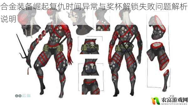 合金装备崛起复仇时间异常与奖杯解锁失败问题解析说明
