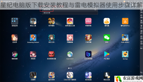 星纪电脑版下载安装教程与雷电模拟器使用步骤详解