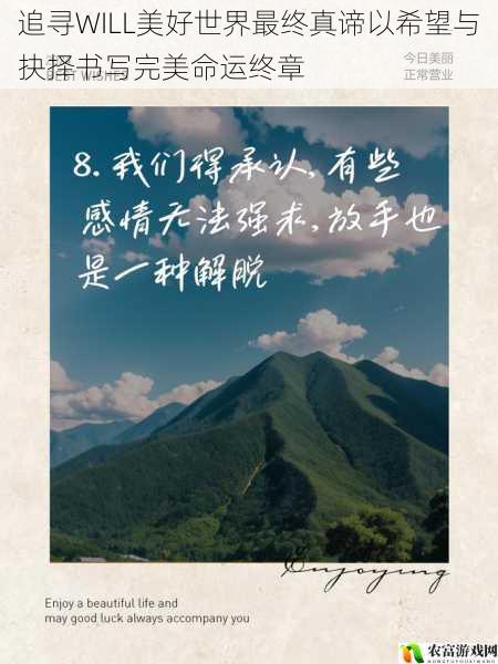 追寻WILL美好世界最终真谛以希望与抉择书写完美命运终章