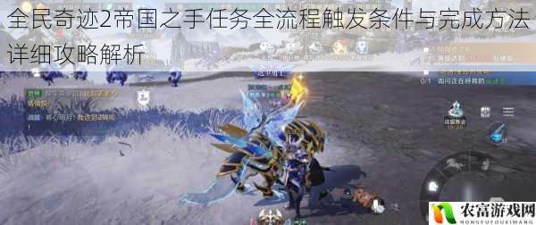 全民奇迹2帝国之手任务全流程触发条件与完成方法详细攻略解析