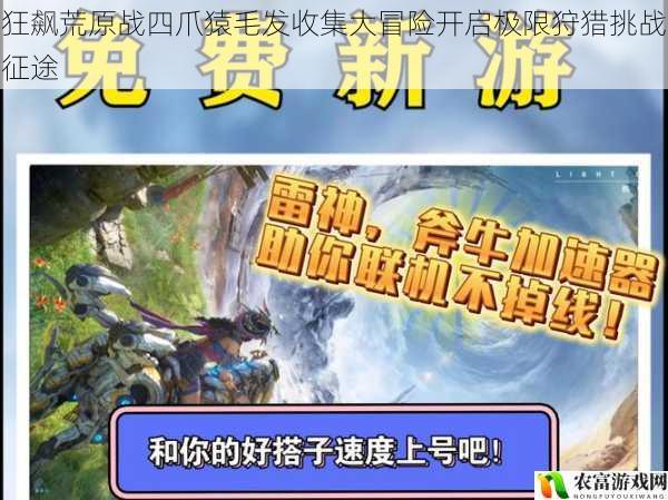 狂飙荒原战四爪猿毛发收集大冒险开启极限狩猎挑战征途