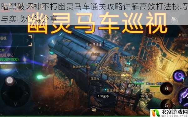 暗黑破坏神不朽幽灵马车通关攻略详解高效打法技巧与实战心得分享