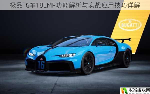 极品飞车18EMP功能解析与实战应用技巧详解