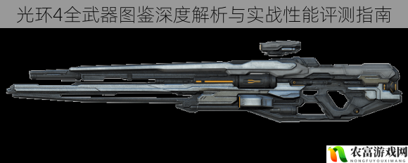 光环4全武器图鉴深度解析与实战性能评测指南