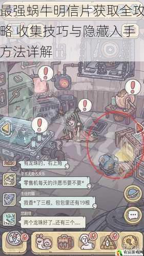 最强蜗牛明信片获取全攻略 收集技巧与隐藏入手方法详解
