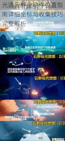 光遇云野全动作位置指南详细坐标与收集技巧完整解析