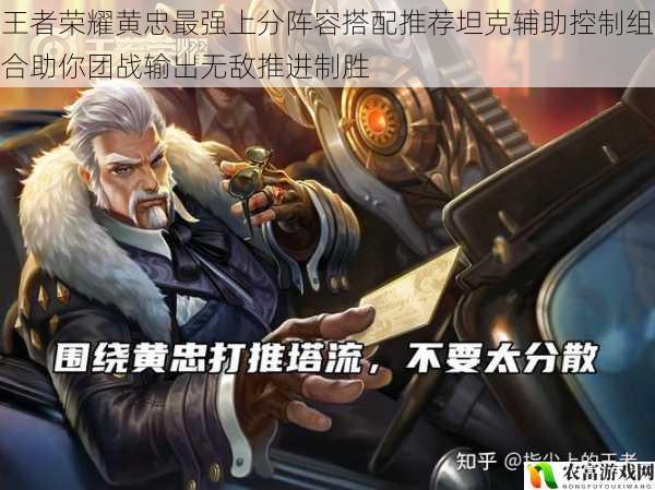 王者荣耀黄忠最强上分阵容搭配推荐坦克辅助控制组合助你团战输出无敌推进制胜