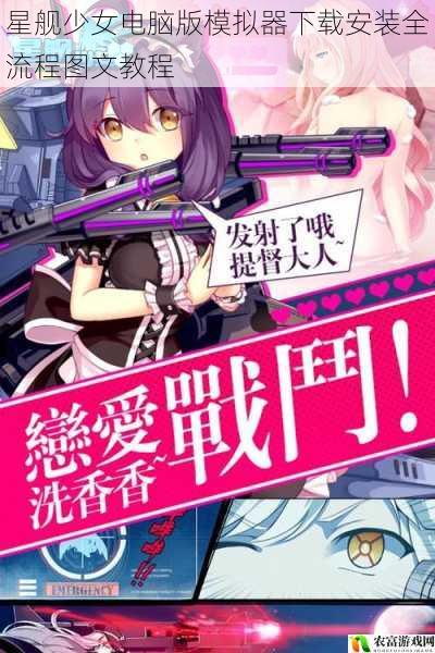 星舰少女电脑版模拟器下载安装全流程图文教程
