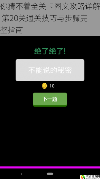 你猜不着全关卡图文攻略详解 第20关通关技巧与步骤完整指南