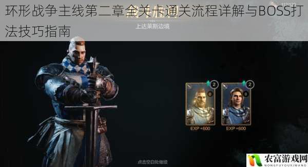 环形战争主线第二章全关卡通关流程详解与BOSS打法技巧指南