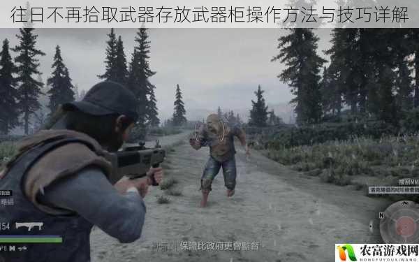 往日不再拾取武器存放武器柜操作方法与技巧详解