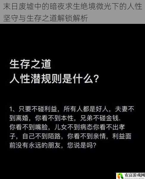 末日废墟中的暗夜求生绝境微光下的人性坚守与生存之道解锁解析