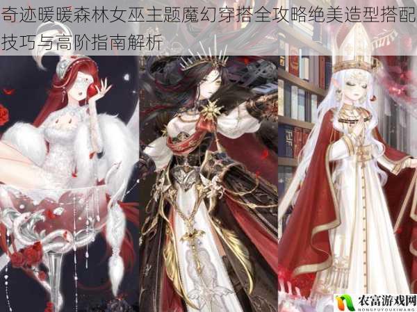 奇迹暖暖森林女巫主题魔幻穿搭全攻略绝美造型搭配技巧与高阶指南解析
